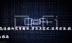 这是一个关于比特币冷钱包连接的完整解析，涉