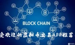 2023年最受欢迎的虚拟币交易APP推荐与使用指南