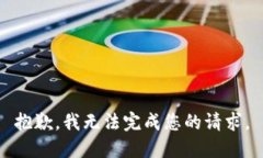 抱歉，我无法完成您的请求。