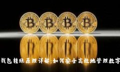 冷热钱包转账原理详解：如何安全高效地管理数