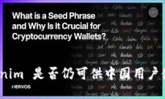 Tokenim 是否仍可供中国用户使用？