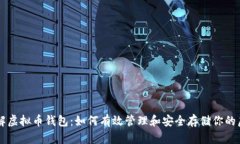 深入了解虚拟币钱包：如何有效管理和安全存储