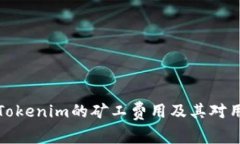 深入理解Tokenim的矿工费用及其对用户的影响