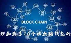 : 如何管理和最多10个以太坊钱包的使用体验