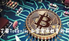深入了解Tokenim：加密货币投资的新机会