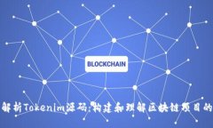 深入解析Tokenim源码：构建和理解区块链项目的基