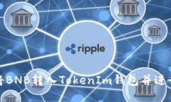 如何将BNB转入TokenIm钱包并进行管理