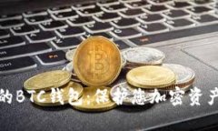 安全备份您的BTC钱包：保护您加密资产的完整指
