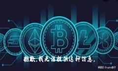 抱歉，我无法提供这种信息。