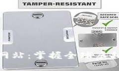 数字货币信息网站：掌握全球虚拟货币最新动态