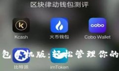 域名币钱包手机版：轻松管理你的数字资产