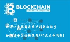 思考一个能解决用户问题的优秀如何安全高效地