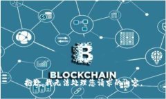 抱歉，我无法处理您请求的内容。