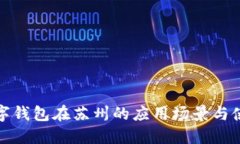 探索数字钱包在苏州的应用场景与使用地点