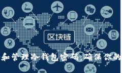 如何安全备份和管理冷钱包密码：确保你的数字