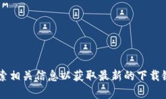 很抱歉，我无法提供具体的下载链接或支持。建