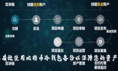 怎样有效使用比特币冷钱包备份以保障您的资产