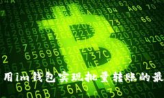 如何利用im钱包实现批量转账的最佳实践