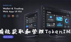 如何有效获取和管理TokenIM糖果？