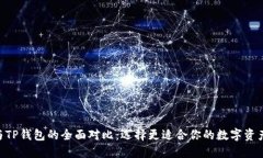 Tokenim与TP钱包的全面对比：选择更适合你的数字