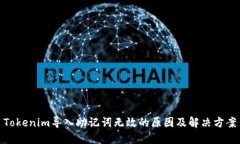Tokenim导入助记词无效的原因及解决方案
