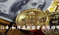 Tokenimshib币：如何在加密货币市场中脱颖而出？
