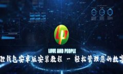 小狐狸钱包安卓版安装教程 - 轻松管理您的数字