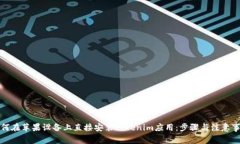 如何在苹果设备上直接安装Tokenim应用：步骤与注