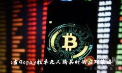 :当Gopay挂单无人购买时的应对策略