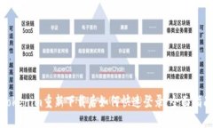 Tokenim重新下载后如何快速登录：全面指南