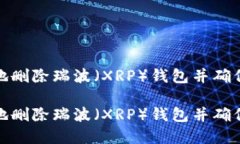 如何安全地删除瑞波（XRP）钱包并确保资产安全