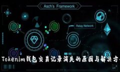 : Tokenim钱包交易记录消失的原因与解决方案