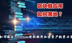 如何通过Tokenim分析提升加密资产投资决策
