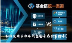 如何使用手机冷钱包安全存储莱特币？