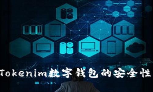 如何保障Tokenim数字钱包的安全性:全面指南