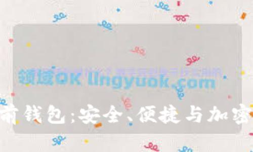全面解析Tokenim多前钱包:安全、便捷与加密资产管理的最佳选择