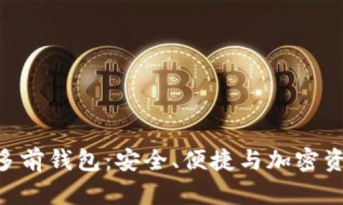 全面解析Tokenim多前钱包:安全、便捷与加密资产管理的最佳选择