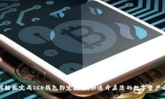 如何轻松完成ICE钱包绑定教程，快速开启您的数