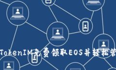 : 如何通过TokenIM免费领取EOS并轻松管理数字资产