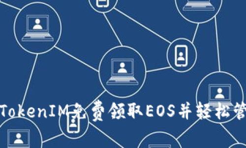 : 如何通过TokenIM免费领取EOS并轻松管理数字资产