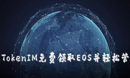 : 如何通过TokenIM免费领取EOS并轻松管理数字资产