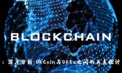 : 深度分析：OKCoin与OKEx之间的关系探讨