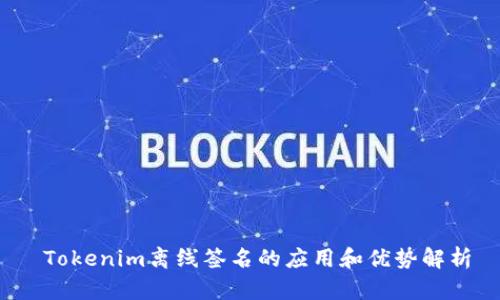 Tokenim离线签名的应用和优势解析