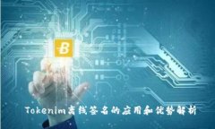  Tokenim离线签名的应用和优势解析