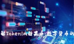 深入了解Tokenim糖果币：数字货币的新前沿