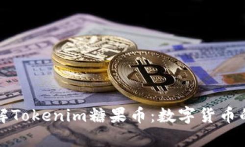 深入了解Tokenim糖果币:数字货币的新前沿