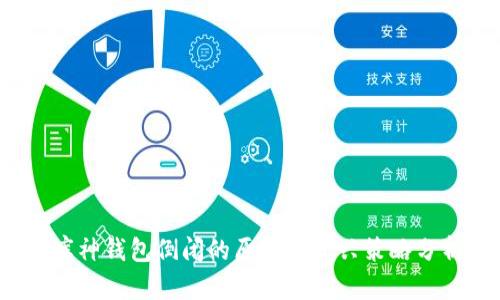 库神钱包倒闭的原因与复兴策略分析