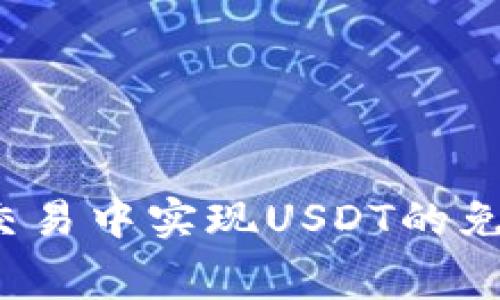 如何在交易中实现USDT的免费提现?