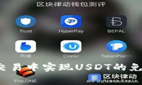 如何在交易中实现USDT的免费提现?