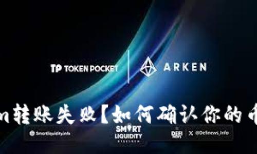 : Tokenim转账失败?如何确认你的币安全无忧
